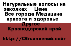 Натуральные волосы на заколках  › Цена ­ 4 000 - Все города Медицина, красота и здоровье » Другое   . Краснодарский край